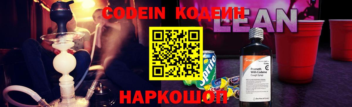 Кодеин Purple Drank Кизляр